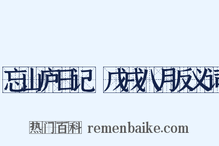 忘山庐日记·戊戌八月反义词是什么意思的图片